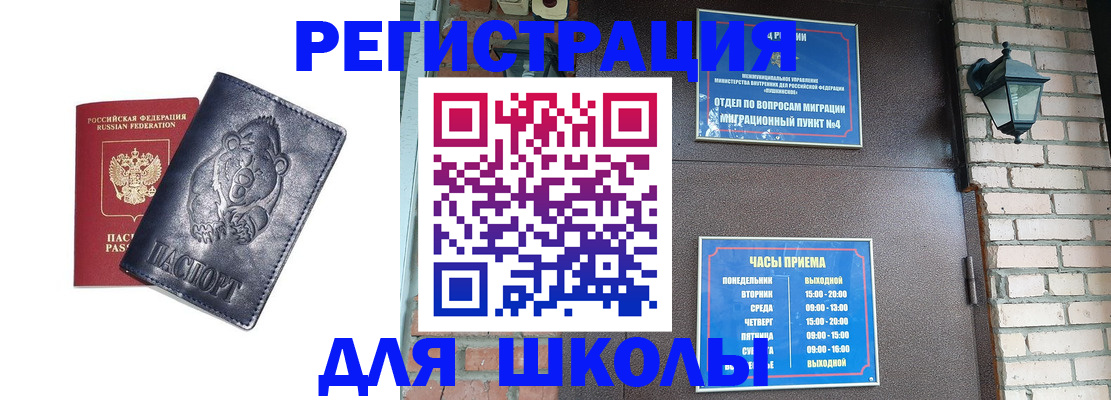прописка для школы в Заречном